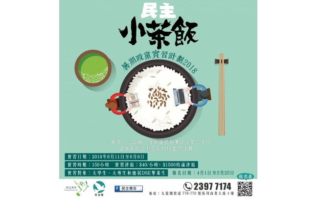 暑期政黨實習計劃2018 - 民主小茶飯