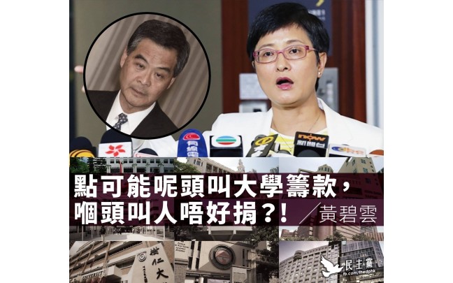 【大學校監竟然呼籲不要捐錢給大學!】