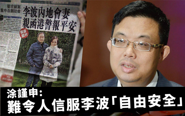 涂謹申:難令人信服李波「自由安全」