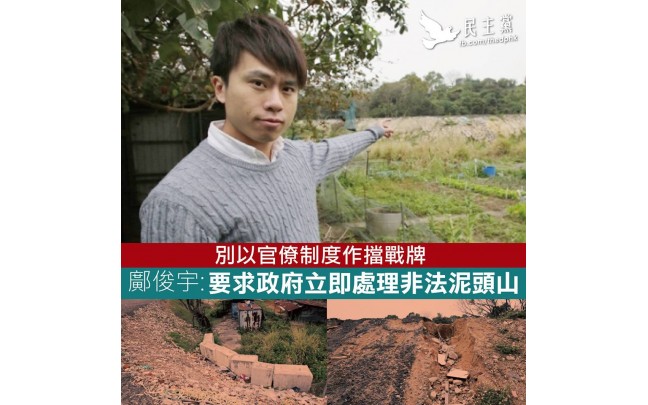 鄺俊宇:要求政府立即處理非法泥頭山