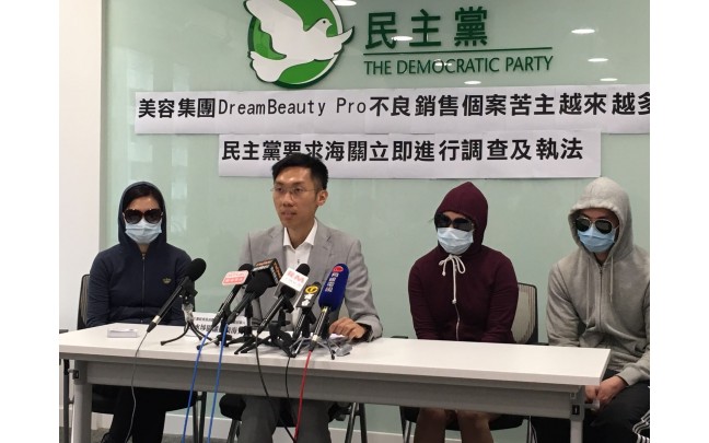 美容集團Dream Beauty Pro不良銷售個案苦主越來越多 民主黨要求海關立即進行調查及執法