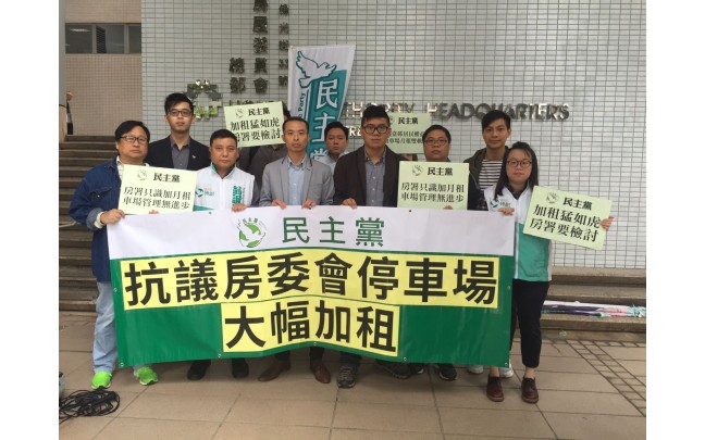 民主黨抗議房委會停車場加租超通脹 要求降低加幅減少對居民影響