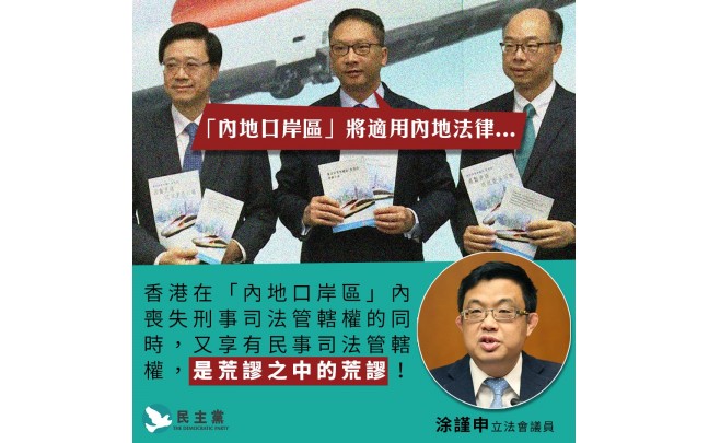 民主黨回應政府一地兩檢建議方案