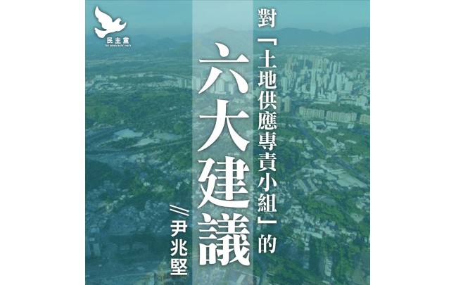 尹兆堅回應「土地供應專責小組」召開首次會議及特首言論