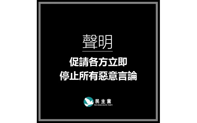 民主黨呼籲各方尊重死者及家人 停止惡意言論