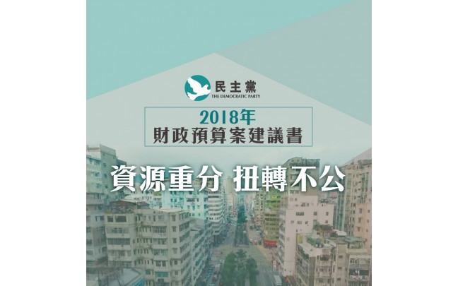 民主黨財政預算案建議 資源重分 扭轉不公