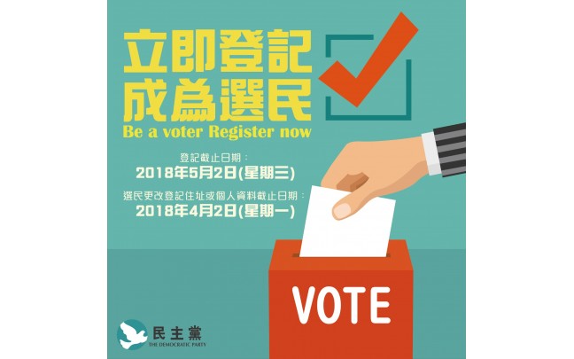 一起前行，改變困局！ 履行公民責任，請立即登記成為選民！