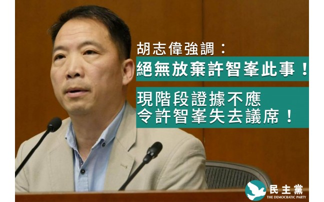 胡志偉強調民主黨絕對沒有放棄許智峯,並認為現階段證據並不足以令許智峯失去議席!