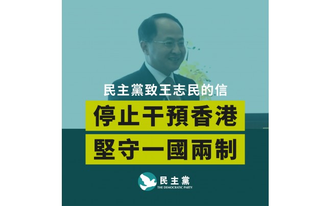 民主黨致中聯辦主任王志民信件