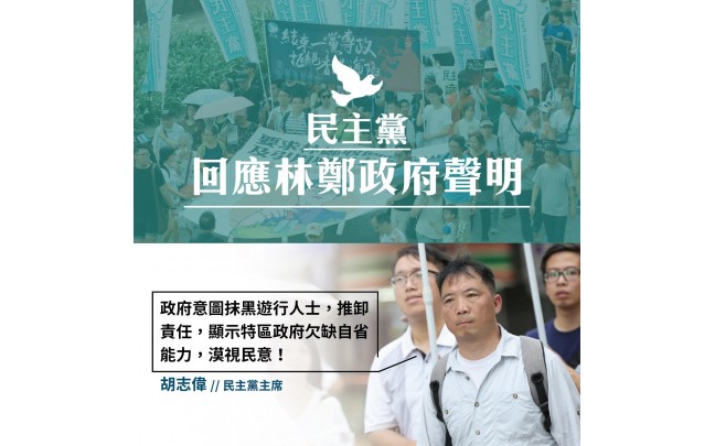 民主黨回應林鄭政府聲明