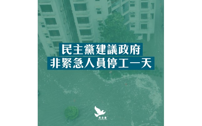 超強颱風山竹襲港後　善後工作需時　民主黨建議非緊急人員停工一天