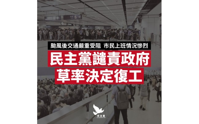颱風後交通嚴重受阻 市民上班情況慘烈 民主黨譴責政府草率決定復工