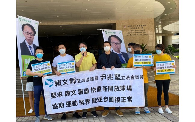 要求康文署要求康文署盡快重新開放球場 協助運動業界能逐步回復正常