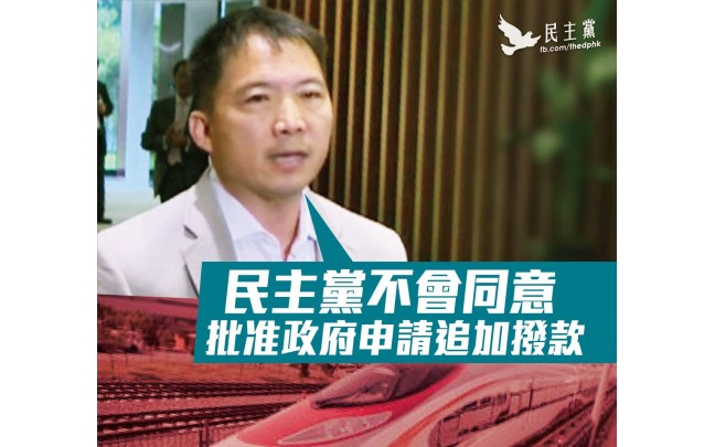 胡志偉反對盲目追加高鐵工程撥款