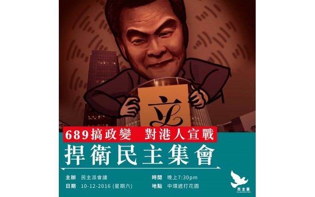 【守護民選制度,誠邀市民出席!】 【689搞政變 對港人宣戰 —— 12.10捍衛民主集會】