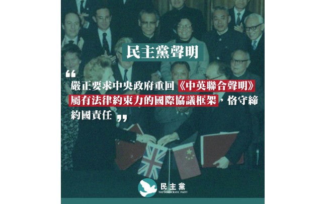 民主黨聲明 –《中英聯合聲明》屬有法律約束力的國際協議 嚴正要求中央政府恪守協議締約國責任