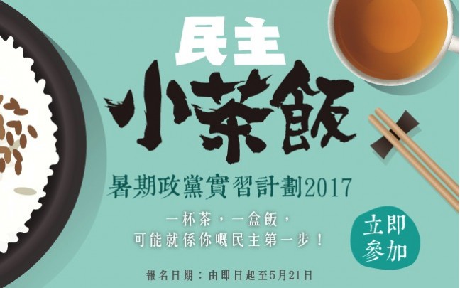 【民主黨暑期政黨實習計劃2017:民主小茶飯】