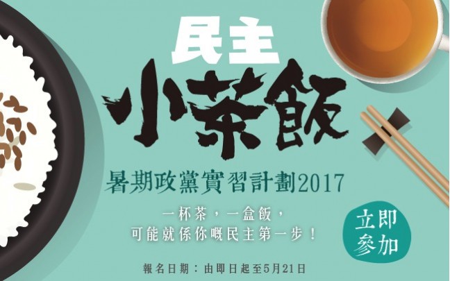 【民主黨暑期政黨實習計劃2017：民主小茶飯】