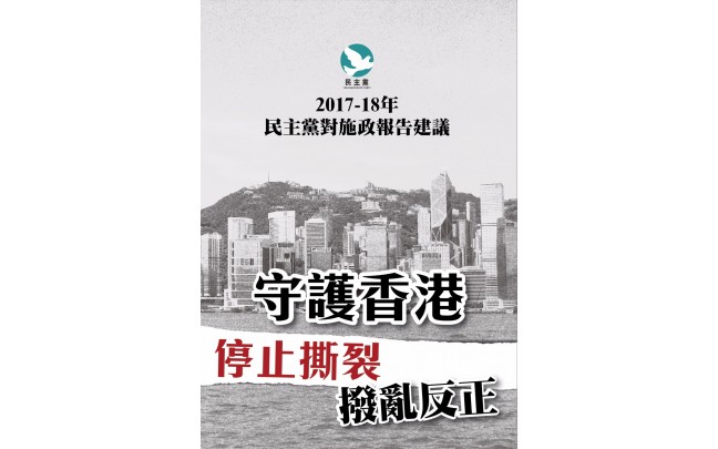 民主黨對2017-18年施政報告重點建議