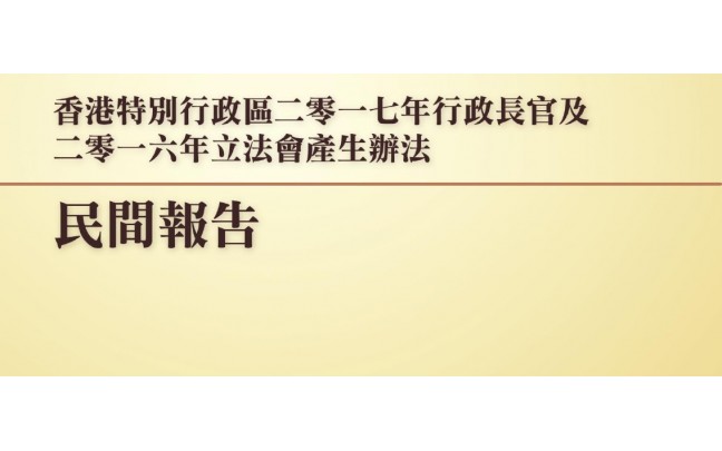 2017年行政長官及2016年立法會產生辦法 民間報告